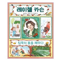 천개의바람 레이첼 카슨 침묵의 봄을 깨우다 (마스크제공), 단품