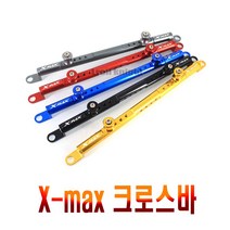YAMAHA 크로스바 엔맥스 NMAX125 엑스맥스 XMAX300 에스맥스 SMAX155, 1개, (선택2번)XMAX크로스바(골드)