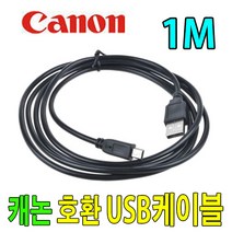 canon 캐논 EOS-1000D / EOS-1100D 호환 사진 동영상전송 USB케이블, 1m, 1개