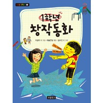1학년 창작동화, 보물창고