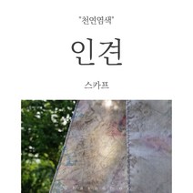 (주)화수목 천연염색 인견 스카프