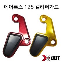 야마하 에어록스125 캘리퍼가드 튜닝파츠, 레드, 1개