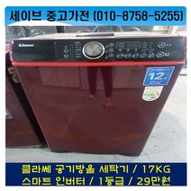 클라쎄 공기방울세탁기/17kg/스마트인버터/1등급