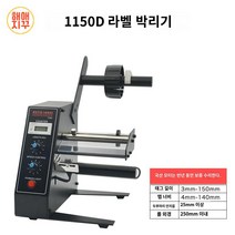 네임태그 분배기 오토 라벨 디스펜서 자동 전동, 1150D라벨박리기 (일반형)