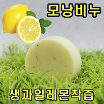 [오후5시 당일발송]고농축 모낭염 비누 레몬을 통채로 갈아넣은 레몬생즙비누 100g1개 YB맘, 9개, 100g