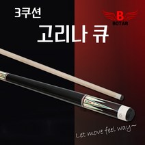 착한도매 코차 고리나 당구 큐대 빌플렉스 보타르 용품 패키지