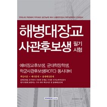 해병대장교 사관후보생 필기시험:예비장교후보생 군대학장학생 학군사관후보생(ROTC) 동시대비, 서원각