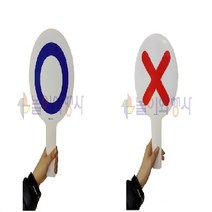 nicespo 양면 OX퀴즈판 운동회용품 (낱개)