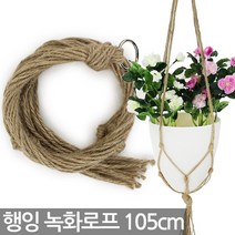 행잉 플팬트 녹화 로프 화분걸이 1P - 화분 행잉로프 벽걸이 월행잉 화분받침대 줄 끈 홈데코 가드닝 장식