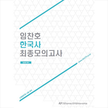 한국공무원사관학원 임찬호 한국사 최종모의고사 스프링제본 1권 (교환&반품불가)