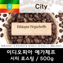 이디오피아 예가체프 500g 맛있는 원두커피 원두커피 커피 원두 로스팅커피 당일로스팅, 기본제품구매, 드립