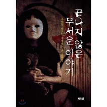 끝나지 않은 무서운 이야기 : 오싹한 공포의 세계에서 온 초대장, 비명소리가득한방 편, 북오션