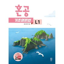 혼공 기초 영문법 L1(22), 파랑, 코일링추가