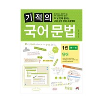 길벗스쿨 기적의 국어문법 1권 - 단어