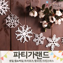 (주)파티해 파티 가랜드3 H-J - 할로윈 크리스마스 새해 신년 장식 소품 데코, I15.펠트오너먼트눈결정가랜드-모던믹스