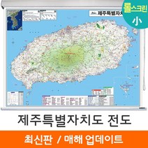 [지도코리아] 제주도지도 110*79cm 롤스크린 소형 - 제주도 제주특별자치도 제주 행정 여행 지도 전도 최신판, 코팅 - 롤스크린 (소형)