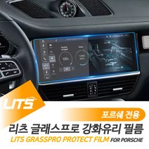 포르쉐 카이엔쿠페 전용 리츠 네비 강화 보호 필름, 카이엔쿠페전용-20년이후