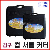 국산 갑구 써클캇타 하이스재질 원형절단기 써클 커터 카타 컵 캇타 홀쏘 드릴 초경 공구 절삭 목공용, 갑구 컵써클커터 CP-280, 갑구 컵써클커터 CP-280