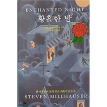 황홀한 밤, 아침나라, 스티븐 밀하우저 저/윤희기 역