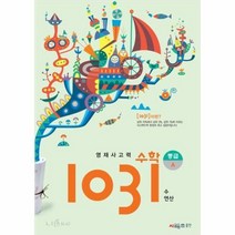 영재사고력 수학 1031 중급 A (수 연산)