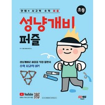 밀크북 안쌤의 사고력 수학 퍼즐 성냥개비 퍼즐 성냥개비를 활용한 퍼즐 형태의 신개념 수학 사고력 문제, 도서, 도서
