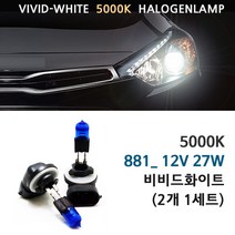 5000K 비비드화이트 현대 뉴i30 12-16년 전조등 상향등 하향등 안개등 자동차램프, 5000K 뉴i30 안개등 881(2개1세트), 1세트