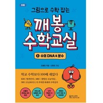 그림으로 수학 잡는 깨봉 수학교실 1 / 동아시아 사이언스