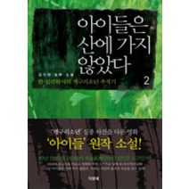 아이들은 산에 가지 않았다 2, 디오네