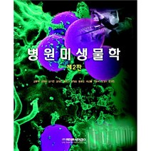 병원미생물학, 라이프사이언스, Kathleen Park Talaro 저/김종배 역