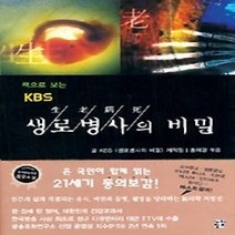 [개똥이네][중고-중] 책으로 보는 KBS 생로병사의 비밀