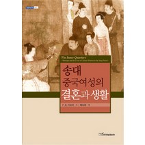 송대 중국여성의 결혼과 생활, 한국학술정보, P. B. 이브리 저/배숙희 역