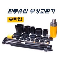 DMS D-826 D826 숏타입 관통유압 부싱교환기 10톤 다마스타 다마스터