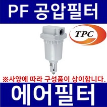 TPC메카트로닉스 PF8-14 TPC메카트로닉스 공압필터 에어필터 수분필터 에어분진필터 공압휠타 TPCFRL