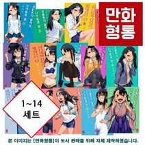 괴롭히지 말아요 나가토로 양 1~14 세트 [11번권 12번권 13번권 14번권 초판 일러스트 카드 포함본]