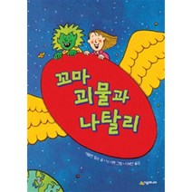 꼬마 괴물과 나탈리, 시공주니어, 시공주니어 문고 (레벨1)