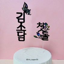 아이리스토퍼 백일 첫돌 천일 두돌 세돌 생일토퍼 이름+기념일, 이름+첫돌