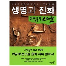 [과학동아북스] 생명과 진화 [과학동아 스페셜 3 ], 없음