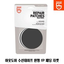 아웃도어 수선테이프 원형 1P 패딩 자켓 의류 패치