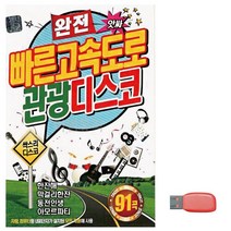 음악USB 완전 빠른 고속도로 관광디스코 성인가요 메들리 모음