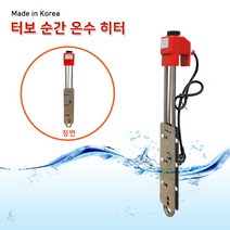 터보 순간 온수 히터 물 데우는 히터 봉 500mm~1000mm, 700mm 3.0kw