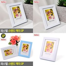 파스텔 스탠드 액자 1P 접이식 틀 탁상형 스탠드 탁상 전면개폐형 사진 스냅사진 인테리어