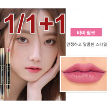 JOYLAUD 1/1+1 회전식 립라이너 립펜슬 더블 헤드 립스틱펜 지속력좋은틴트 휴대용/다색상/메이크업 유지, 09핑크베이지*2
