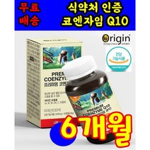 식 약 처 인증 인정 미국 코엔자임 Q10 coenzymeq10 미국 오리진 직수입 고큐텐 코큐텐 코쿠텐 고쿠텐 코튜텐 건강 기능 식품 캡슐 코스트코 홈쇼핑 tv 50 60 70대, 60캡슐 2개월분 X 3상자