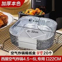 사각형 가정용 Westinghouse 전용 쿠킹 호일 에어후라이기, T11-9inch사각형 적용한. 4.56L2