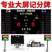 야구전광판 농구 옥외 대형 전광판 전자 탁구 점수판, 포괄적인 다양한 볼 소프트웨어