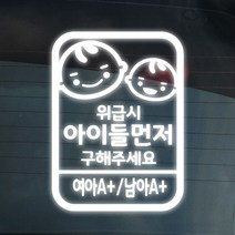 더굿데이 11종 위급시 아이먼저 구해주세요 디자인2안 차량스티커, 03-4 반사화이트_위급시아이먼저