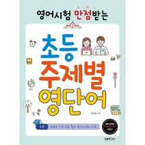 영어시험 만점받는 초등 주제별 영단어:, 랭컴, 김주영