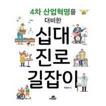 [개똥이네][중고-중] 4차 산업혁명을 대비한 십대 진로 길잡이