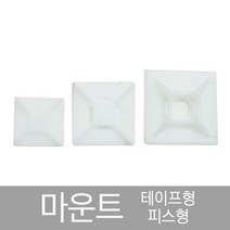 마운트 케이블 타이 정리 양면 테이프 피스 식 홀더 고정 1000개, 테이프용 마운트 소(1000개)