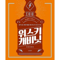 위스키 캐비닛:품격 있는 애호가들을 위한 위스키 리스트 100, 시그마북스